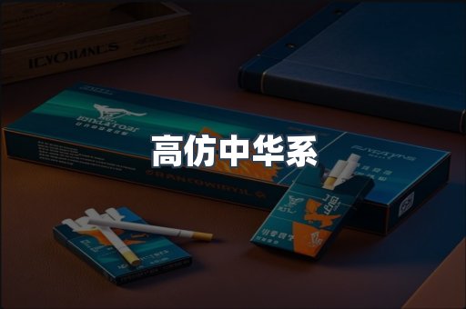高仿中华系