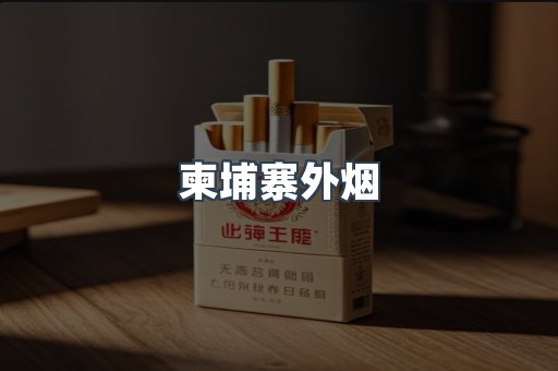 柬埔寨外烟