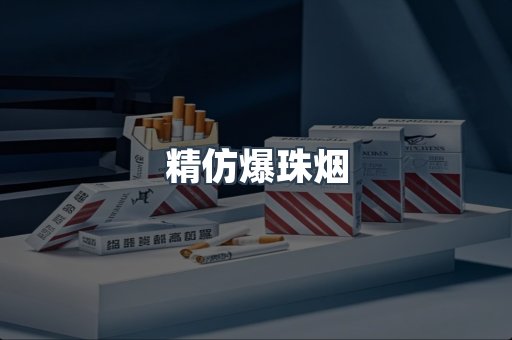 精仿爆珠烟